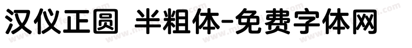 汉仪正圆 半粗体字体转换
